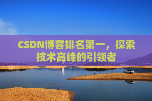 CSDN博客排名第一，探索技术高峰的引领者