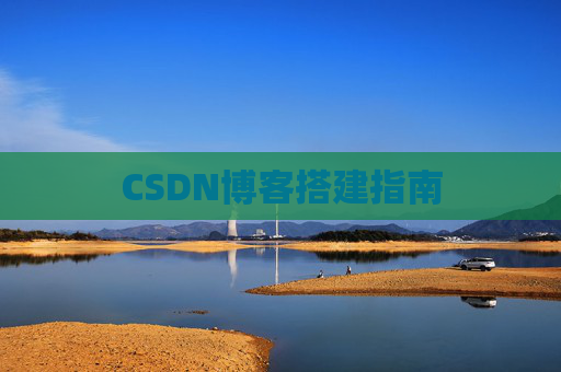 CSDN博客搭建指南