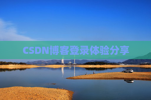 CSDN博客登录体验分享